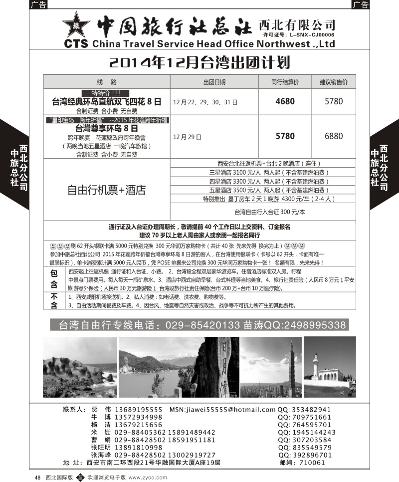 b黑048  中旅总社西北公司-台湾2014年计划  