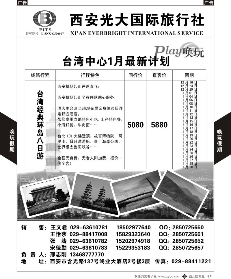 b黑097  西安光大国旅-唤玩假期-台湾2  