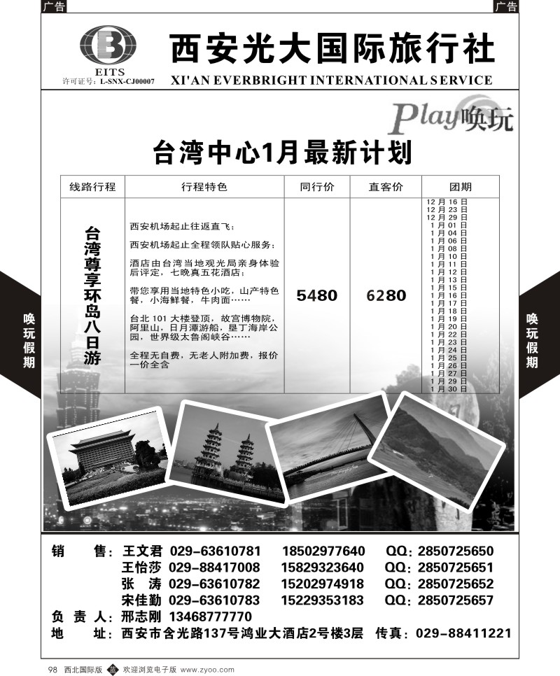 b黑098  西安光大国旅-唤玩假期-台湾3  