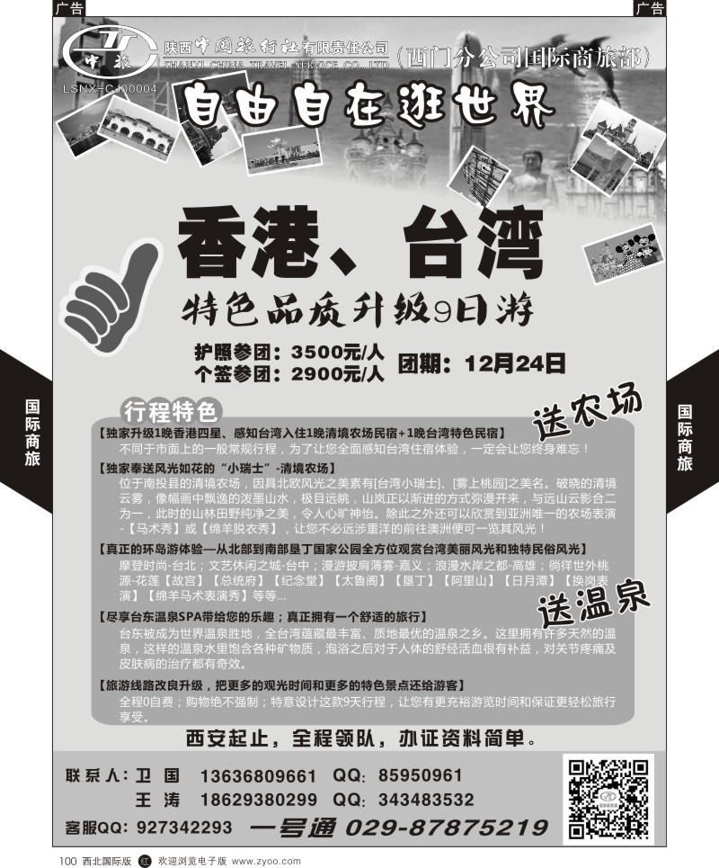 b黑100  陕中旅西门分公司-港澳台