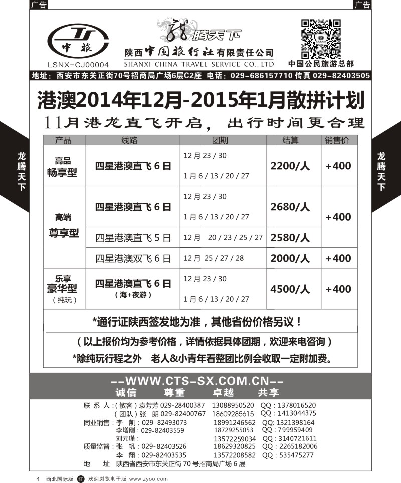 r黑004  陕西中旅.中国公民旅游总部-港澳  