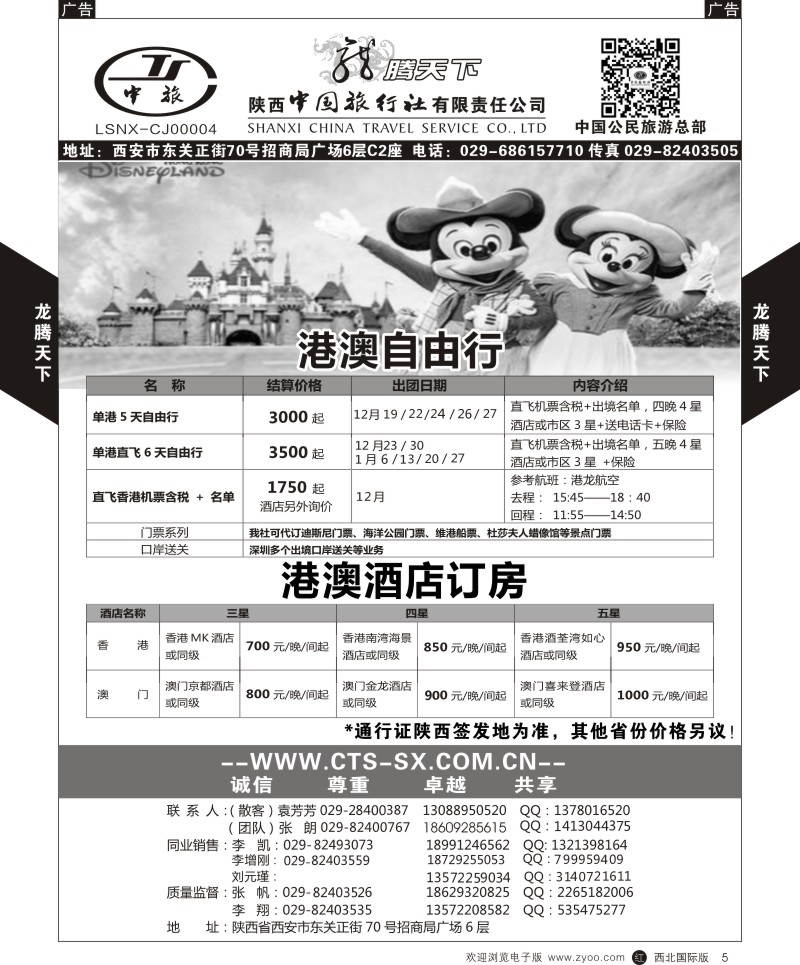 r黑005  陕西中旅.中国公民旅游总部-港澳  