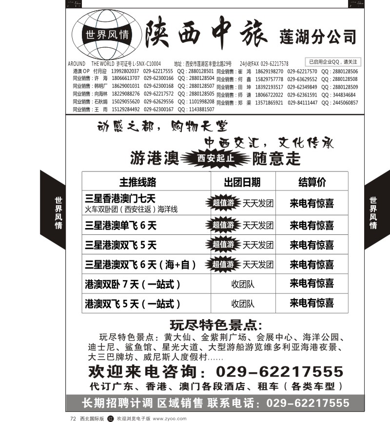 r黑072  世界风情-深圳中洲西安联络办-港澳专线  ｛05759｝