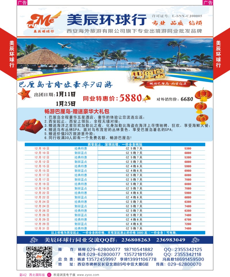 r彩042  美辰环球行-西安起止巴厘岛  