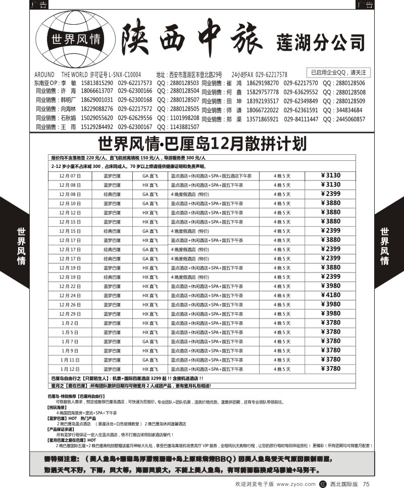 r黑075  世界风情-深圳中洲西安联络办-巴厘岛／沙巴  ｛05759｝
