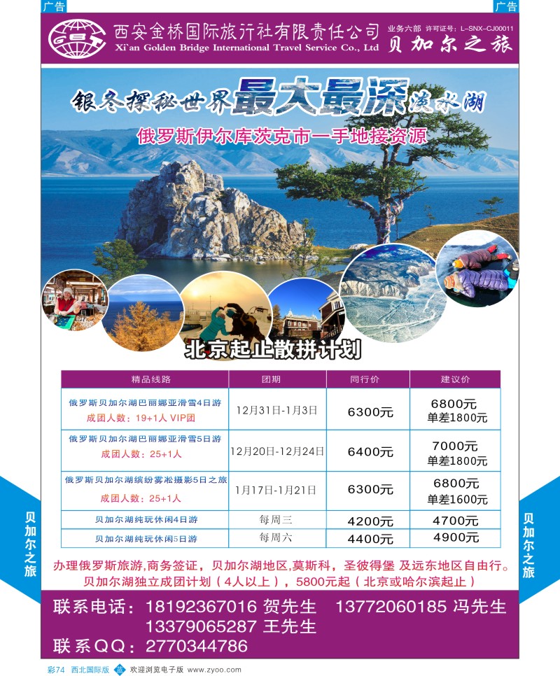 b彩074  西安金桥国际旅行社贝加尔之旅  