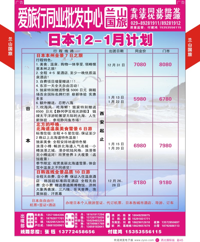 r彩045  兰山国旅-日本  