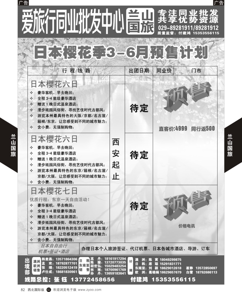 r黑082  兰山国旅-樱花季3-6月预售计划  