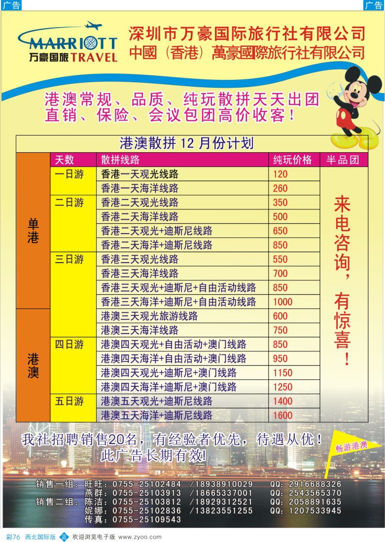 b彩076  万豪国旅-港澳专线