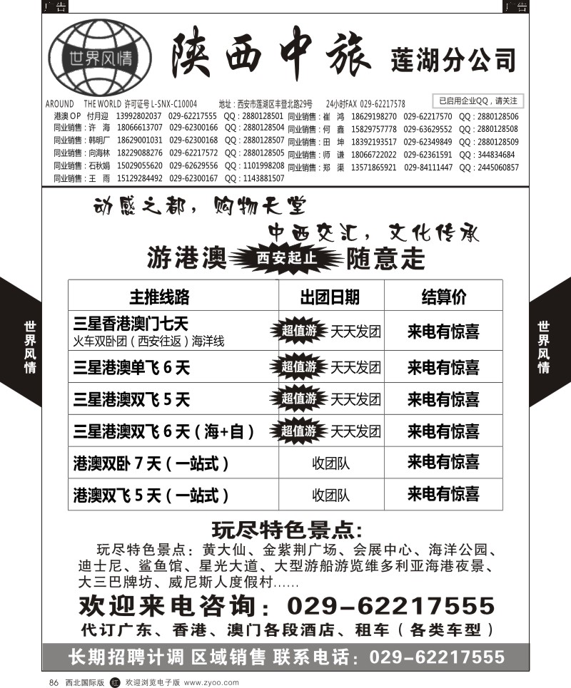 r黑086  世界风情-深圳中洲西安联络办-港澳专线  ｛05759｝