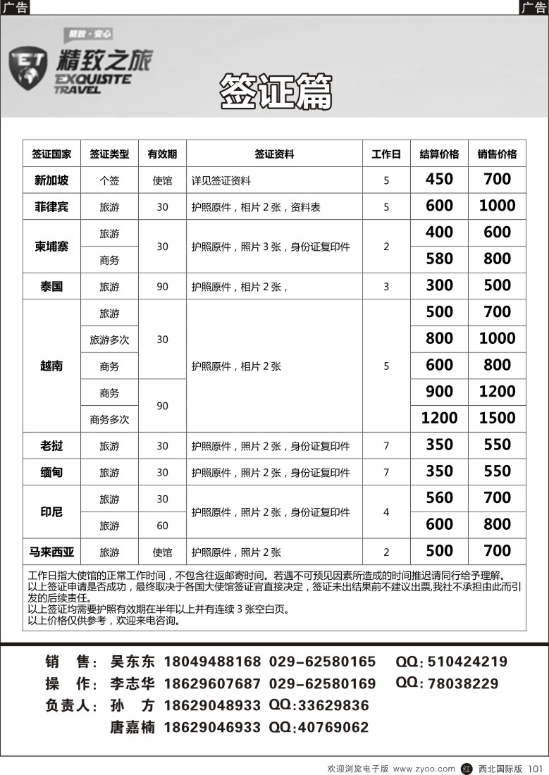 r黑101  西安国旅-签证