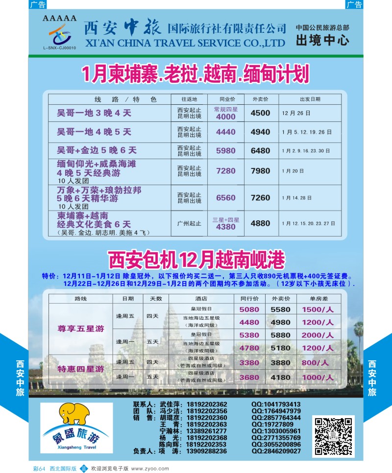 b彩064  西安中旅-亚非3-柬埔寨／越南