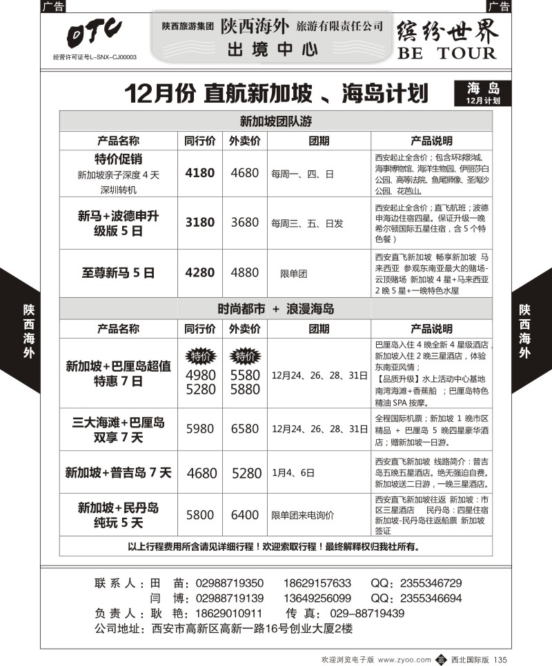 b黑135  陕西海外—12月份 直航新加坡 、海岛计划