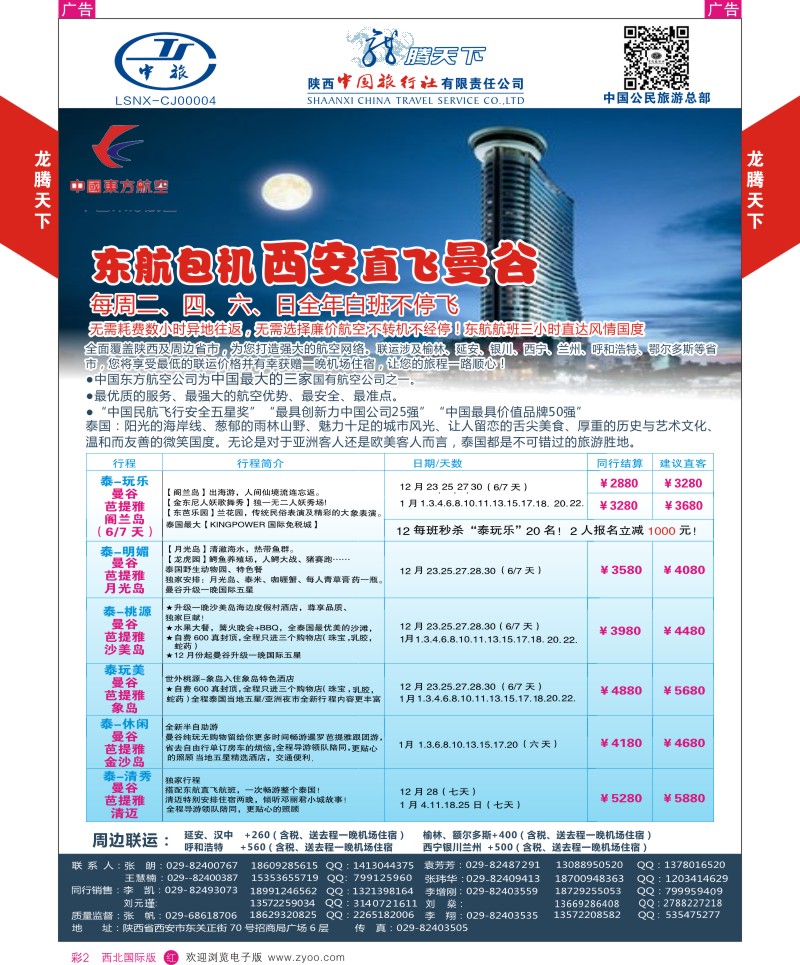 r彩002  陕西中旅.中国公民旅游总部-曼谷  