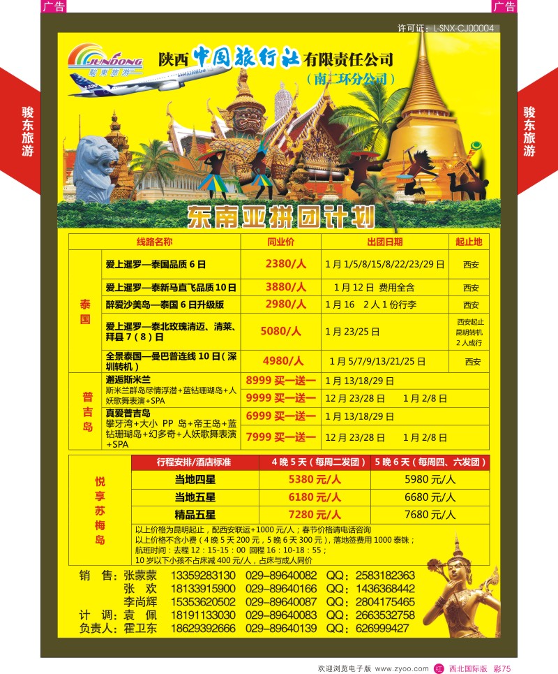 r彩075  骏东旅游