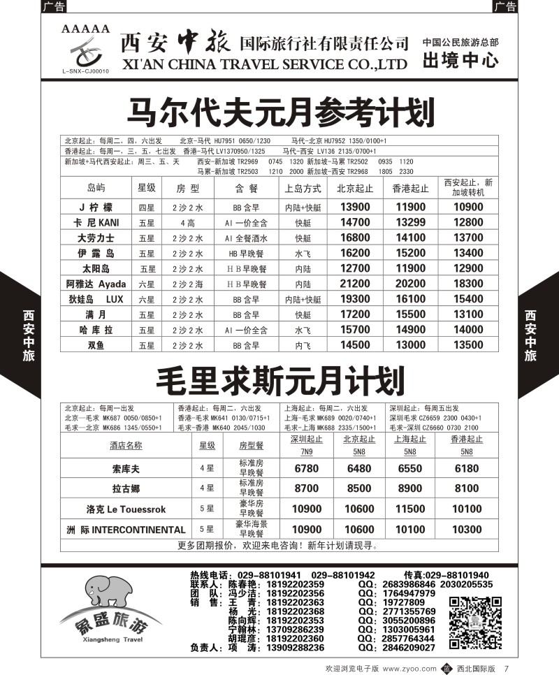 b黑007  西安中旅-亚非4-马尔代夫／毛里求斯