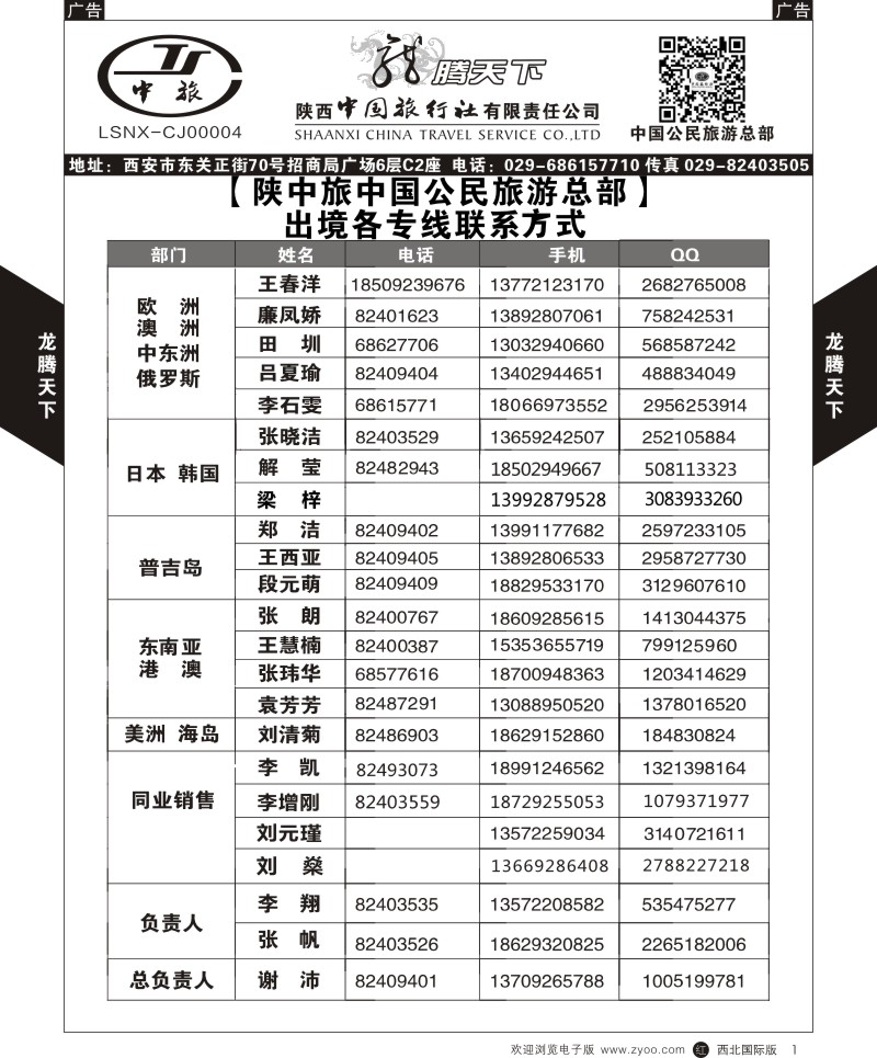 r黑001  陕西中旅.中国公民旅游总部-联系方式  