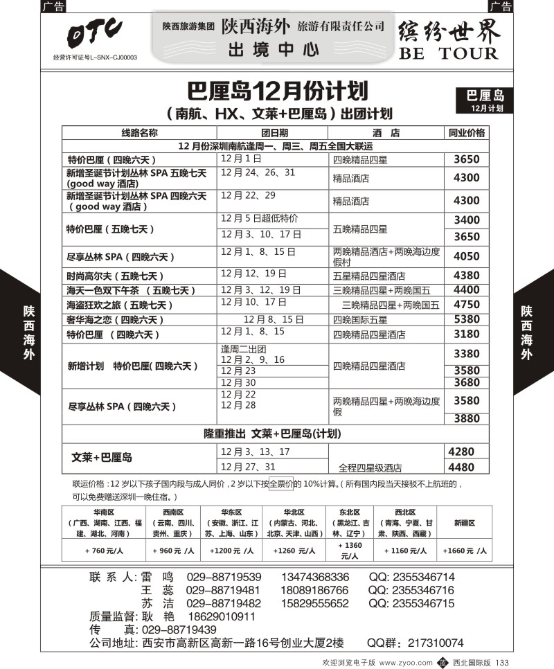 b黑133  陕西海外—巴厘岛12月份计划