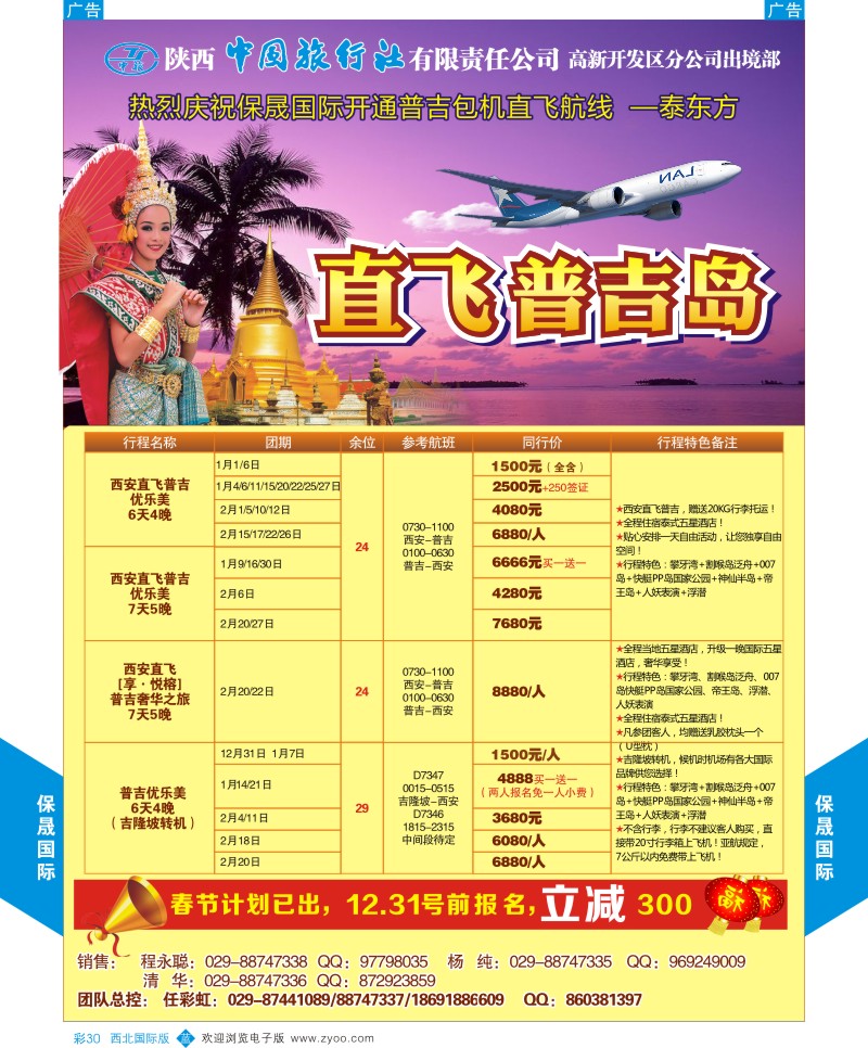 b彩030  陕西中旅出境部-保晟国际  ｛05815｝