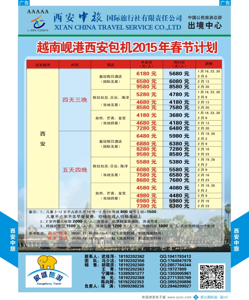b彩049  西安中旅-亚非2-岘港包机春节计划  