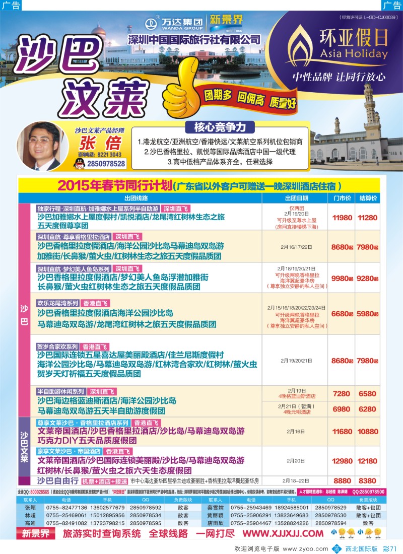 b彩071  万达集团深圳国旅-沙巴文莱槟城兰卡威专线