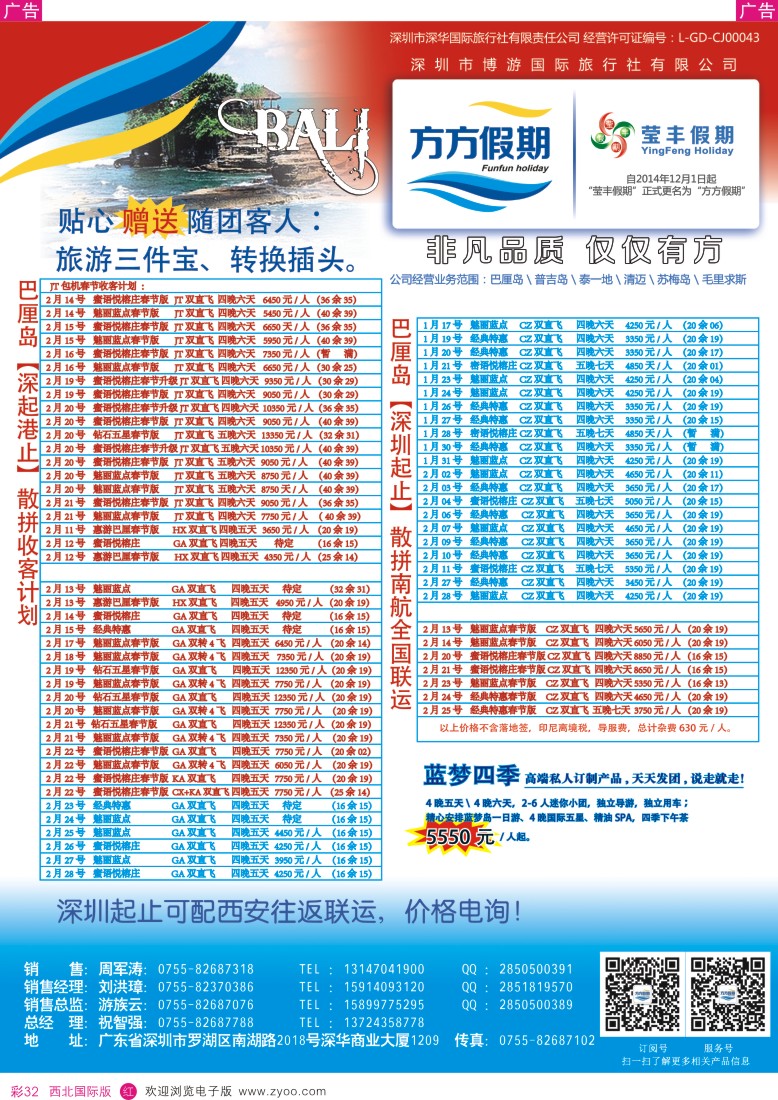 r彩032  莹丰假期（方方假期）巴厘岛专线