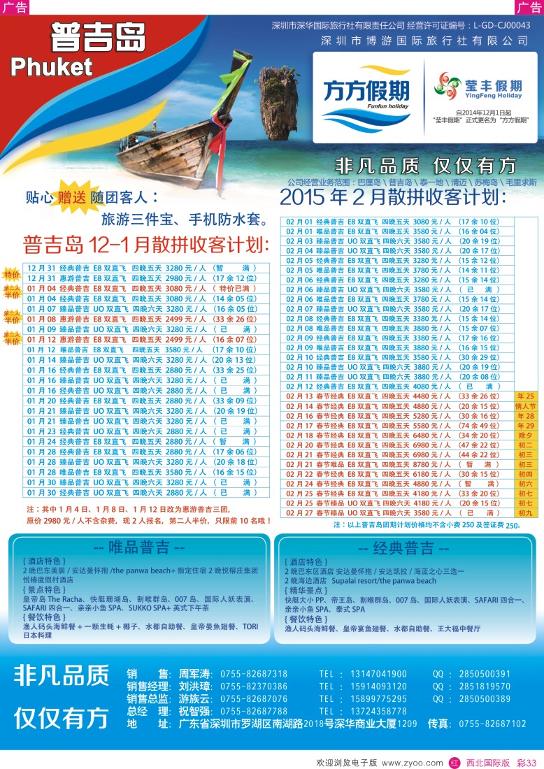 r彩033  莹丰假期（方方假期）普吉岛专线