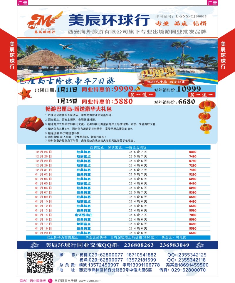 r彩050  美辰环球行-西安起止巴厘岛，特价酬宾  
