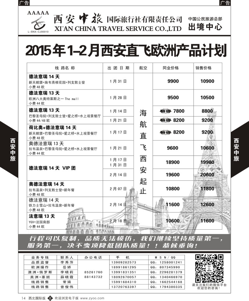 b黑014  西安中旅-欧美1--西安直飞欧洲1-2月计划  