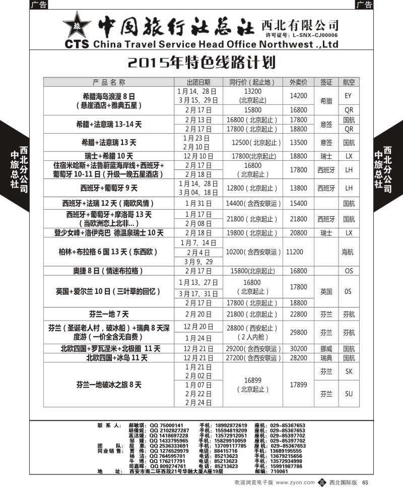 b黑065  中旅总社西北公司-2015特色线路计划  