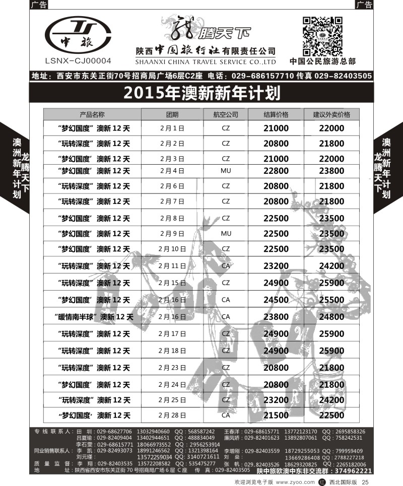 澳新  r黑025  陕西中旅.中国公民旅游总部-澳新  
