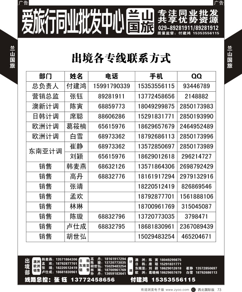 旅游服务  r黑073  兰山国旅-出境各专线联系方式  