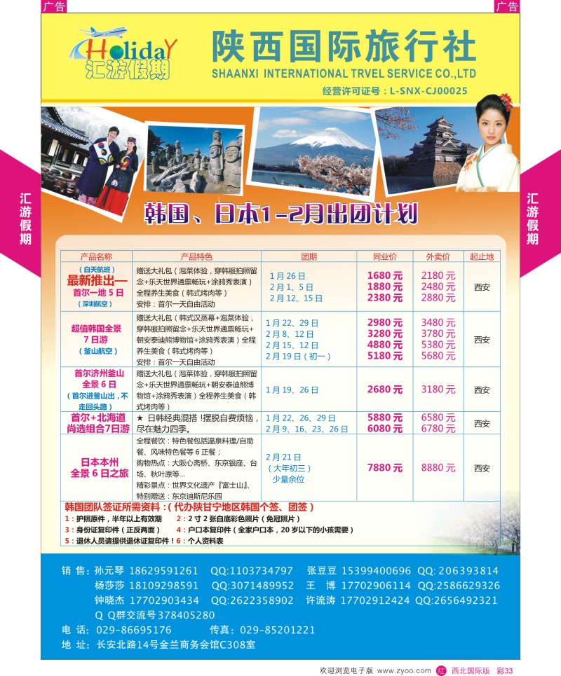 r彩033  陕西国旅汇游假期-日本1.2月计划