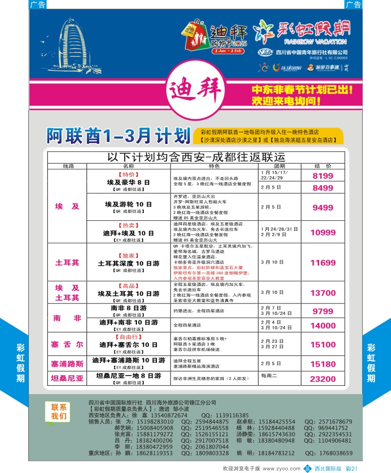 b彩021  彩虹假期-迪拜-中东／非洲最新计划  ｛05841｝