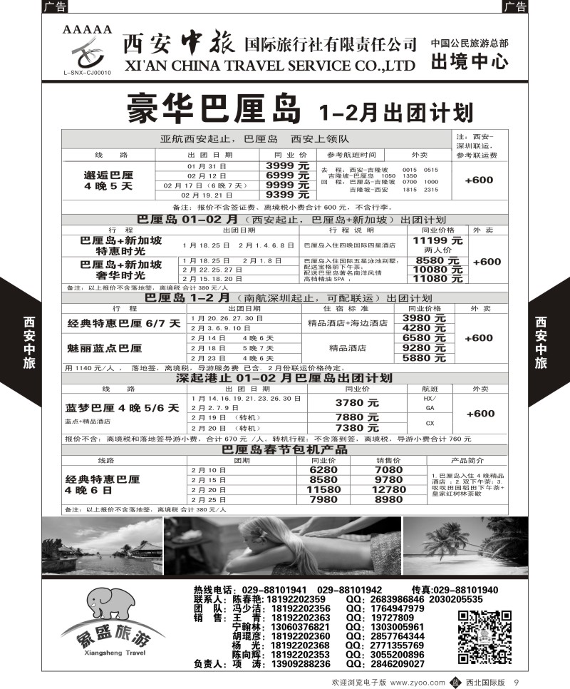 b黑009  西安中旅-亚非1-巴厘岛1月计划  