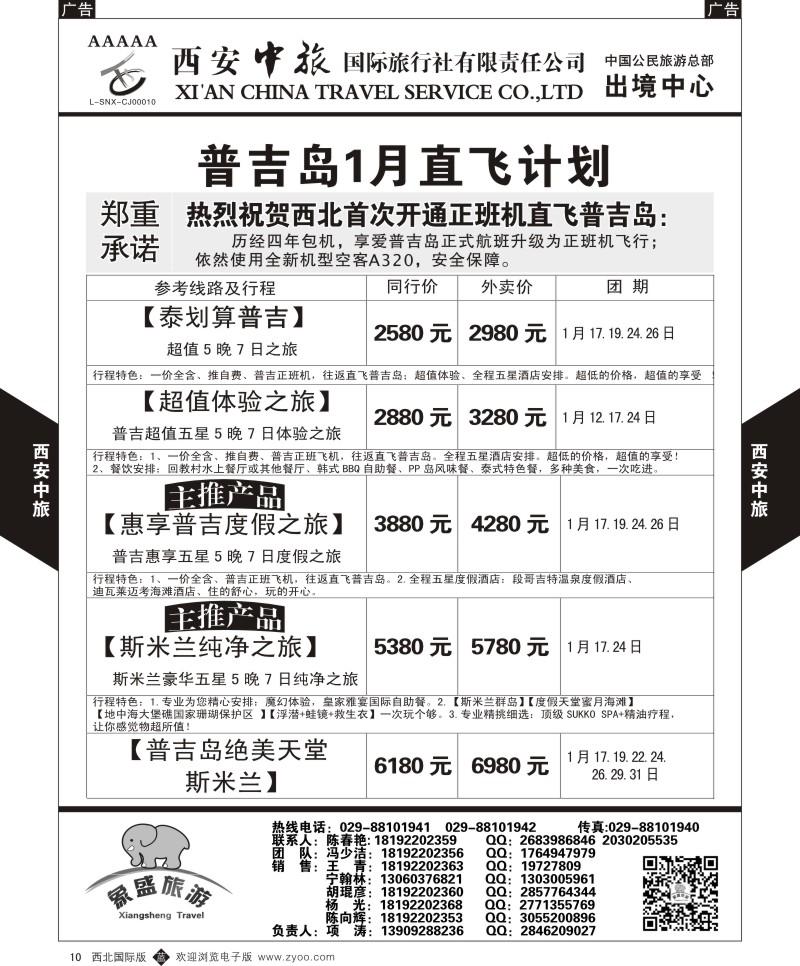 b黑010  西安中旅-亚非2-普吉岛1月计划  
