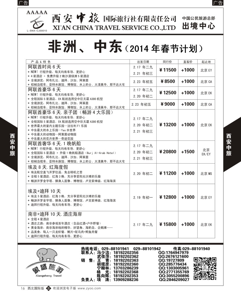b黑016  西安中旅-亚非8-中东／非洲春节计划  
