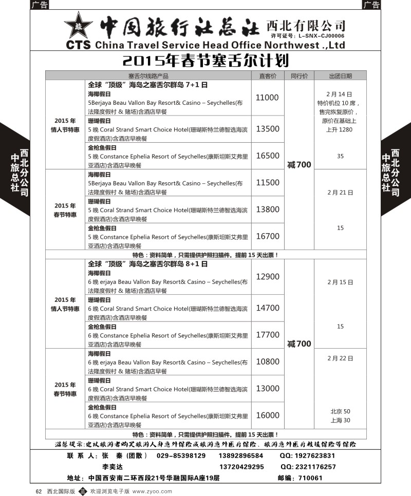 b黑062  中旅总社西北公司-2015年春节塞舌尔计划  