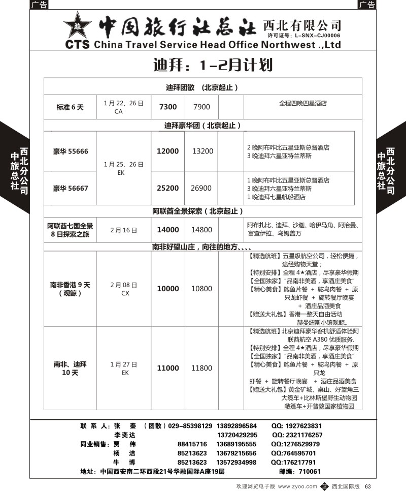b黑063  中旅总社西北公司-2015年迪拜1月计划  