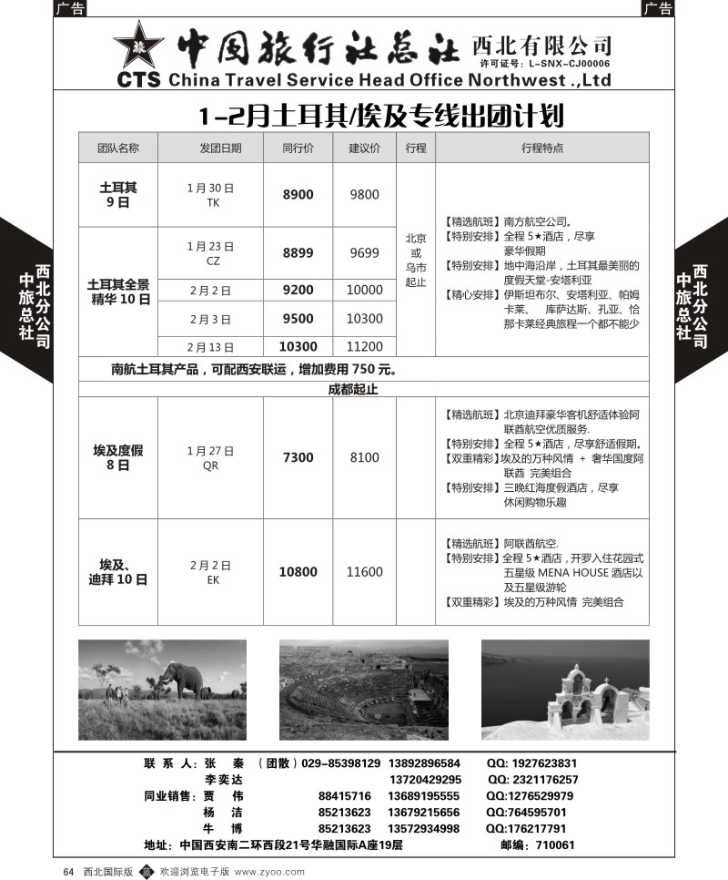 b黑064  中旅总社西北公司-2015年1月土耳其／埃及专线出团计划  