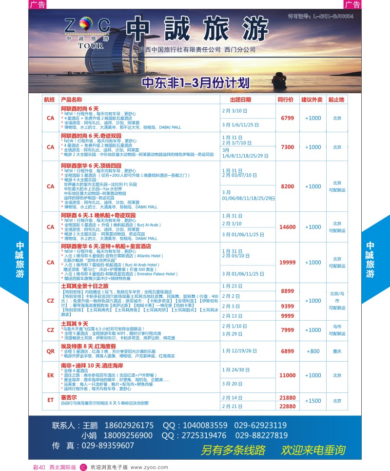 r彩040  中诚旅游-中东非1-3月份计划