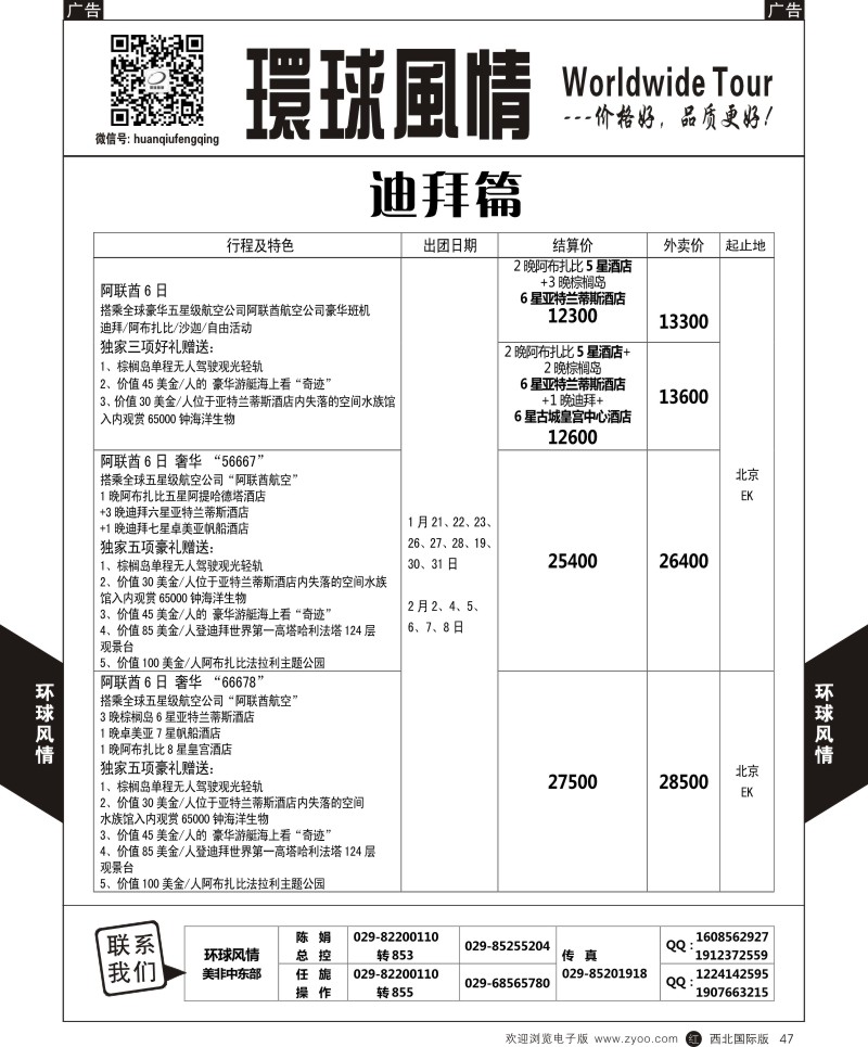 r黑047  环球风情春节中东非计划