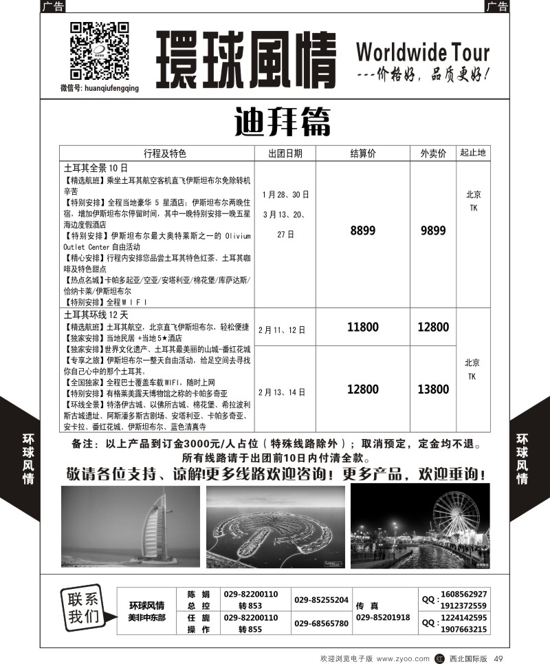 r黑049  环球风情春节中东非计划