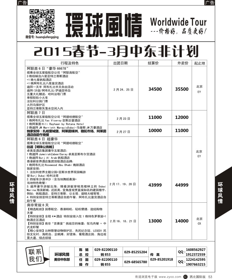 r黑053  环球风情春节中东非计划