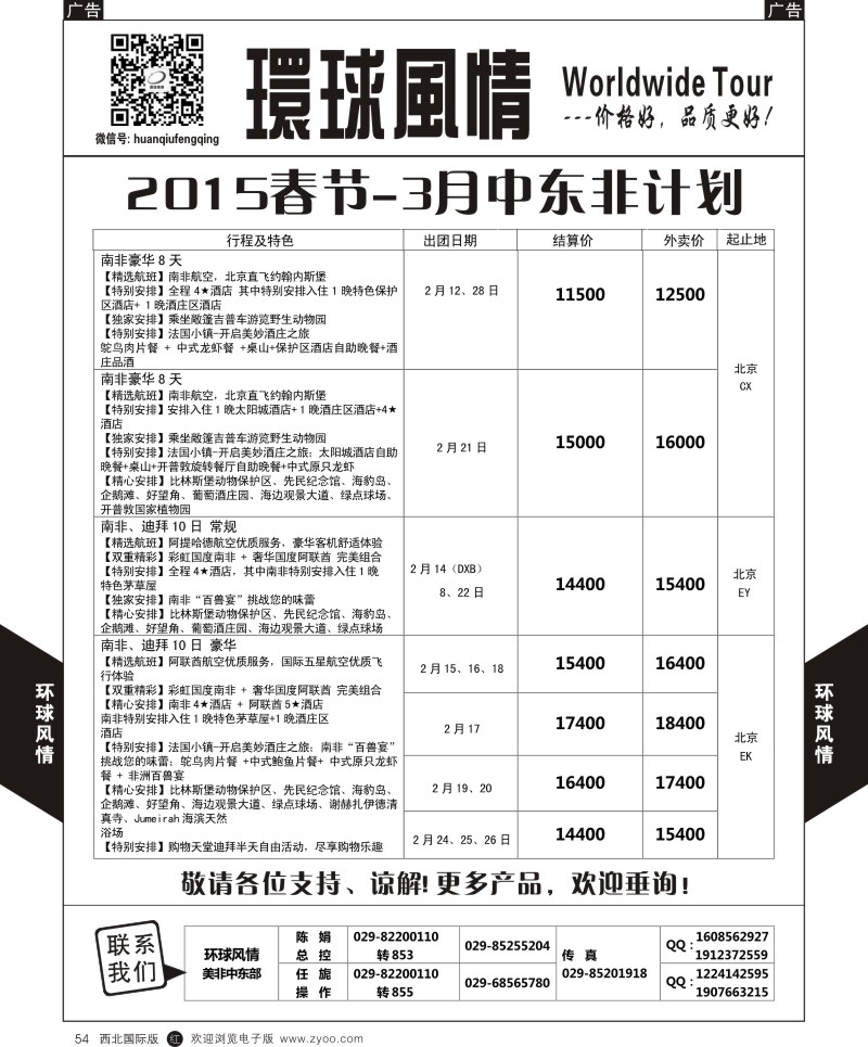 r黑054  环球风情春节中东非计划