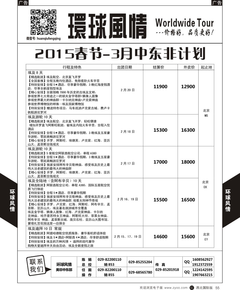 r黑055  环球风情春节中东非计划