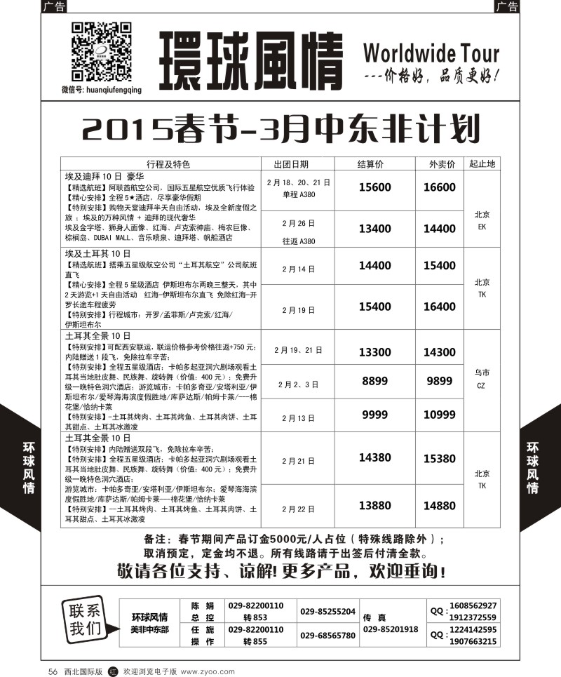 r黑056  环球风情春节中东非计划