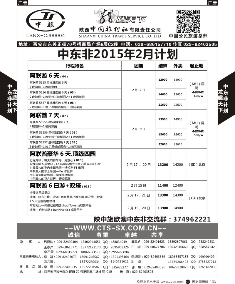 r黑103  陕西中旅.中国公民旅游总部-中东非  