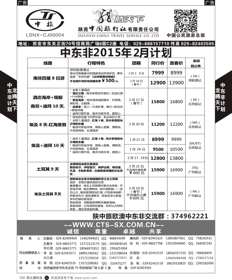 r黑104  陕西中旅.中国公民旅游总部-中东非  