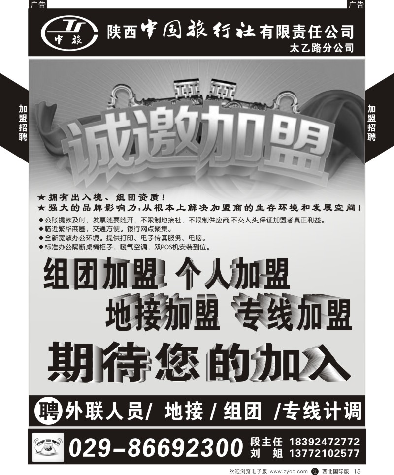 r黄015  陕西中旅太乙路分公司-招聘加盟